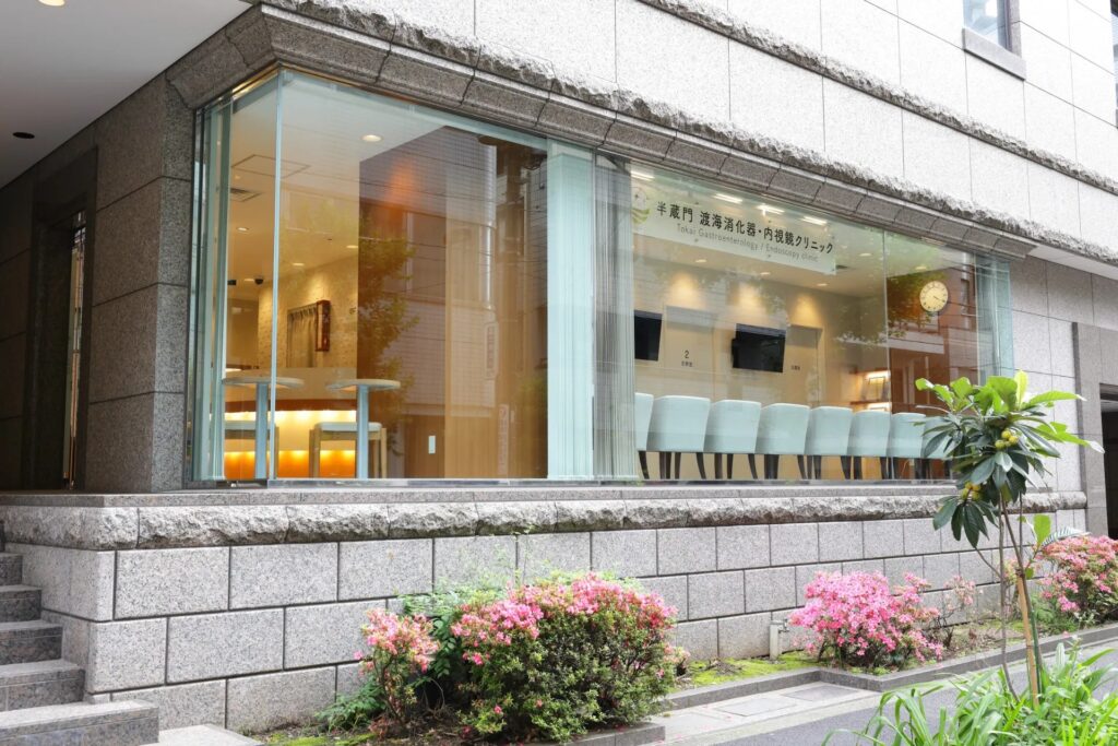 半蔵門渡海消化器・内視鏡クリニック