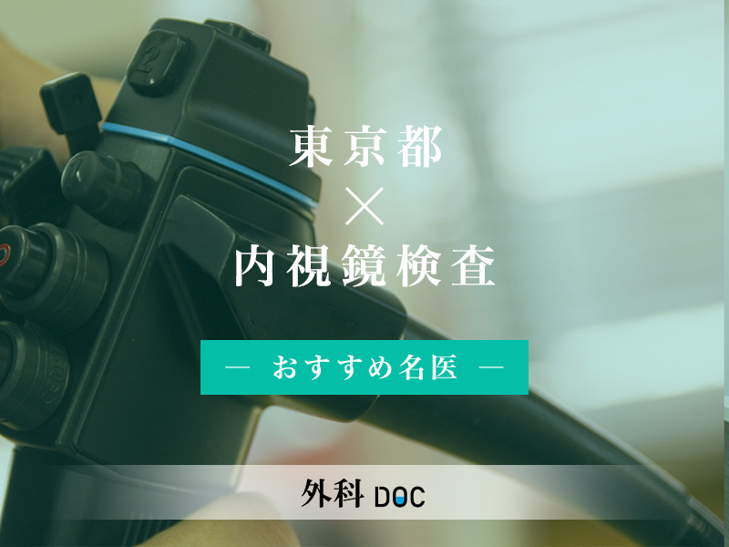 東京都内視鏡検査おすすめの名医