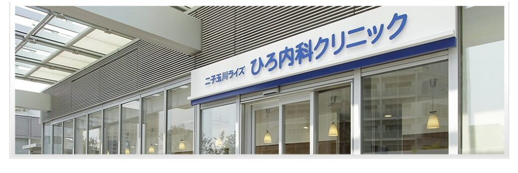 二子玉川ライズひろ内科クリニック