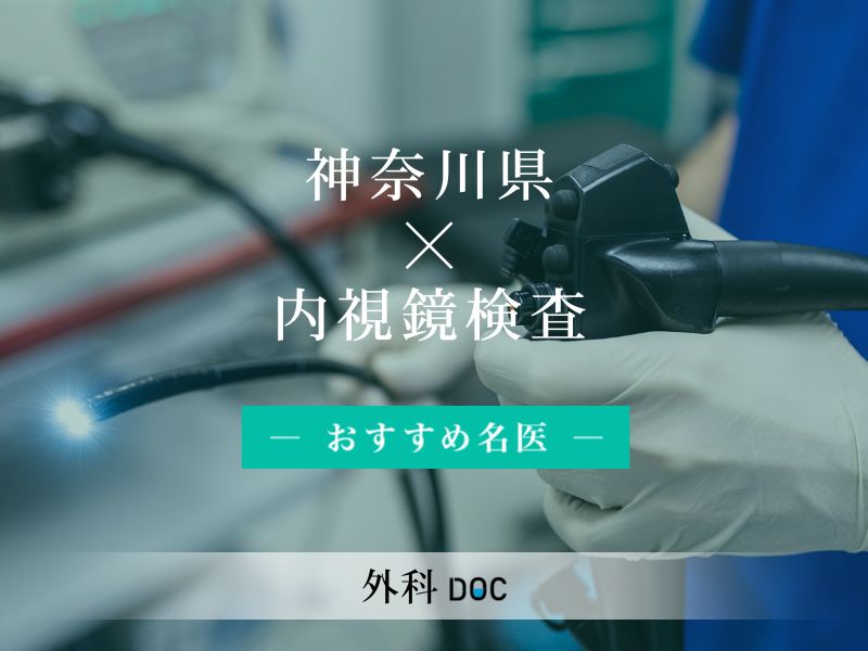 神奈川県おすすめの内視鏡検査の名医