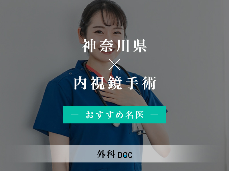 神奈川県おすすめの内視鏡手術の名医