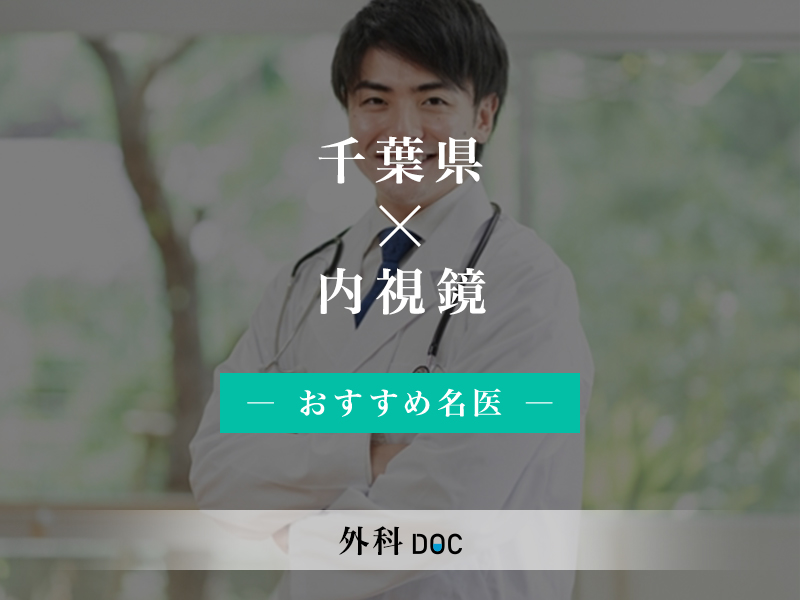 千葉県おすすめの内視鏡の名医