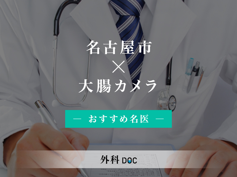 名古屋市おすすめの大腸カメラの名医