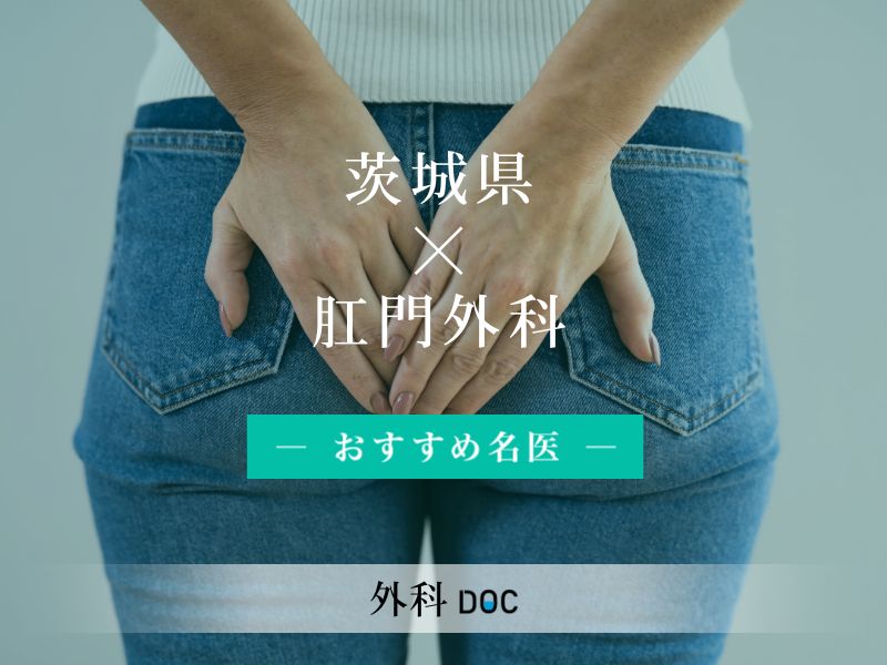 茨城県おすすめの肛門外科の名医