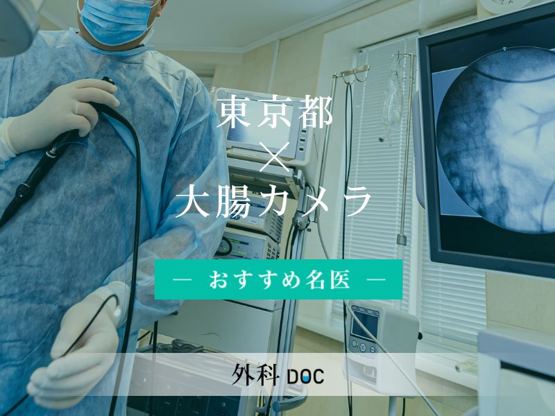 東京都おすすめの大腸カメラの名医