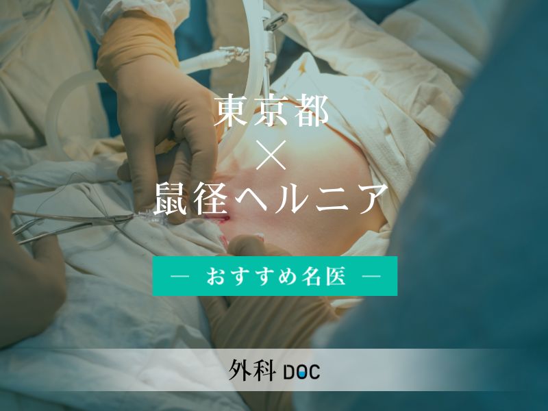 東京都おすすめの鼠径ヘルニアの名医