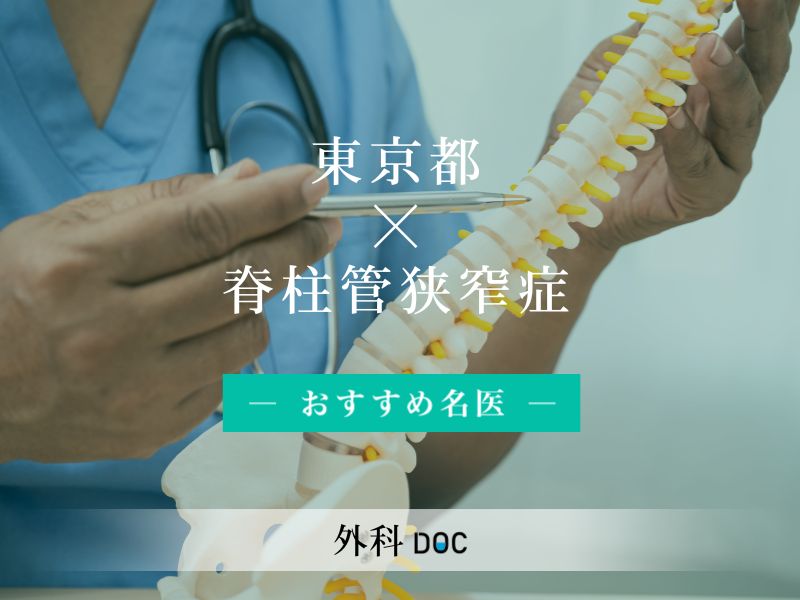 東京都おすすめの脊柱管狭窄症の名医 東京都おすすめの脊柱管狭窄症の名医
