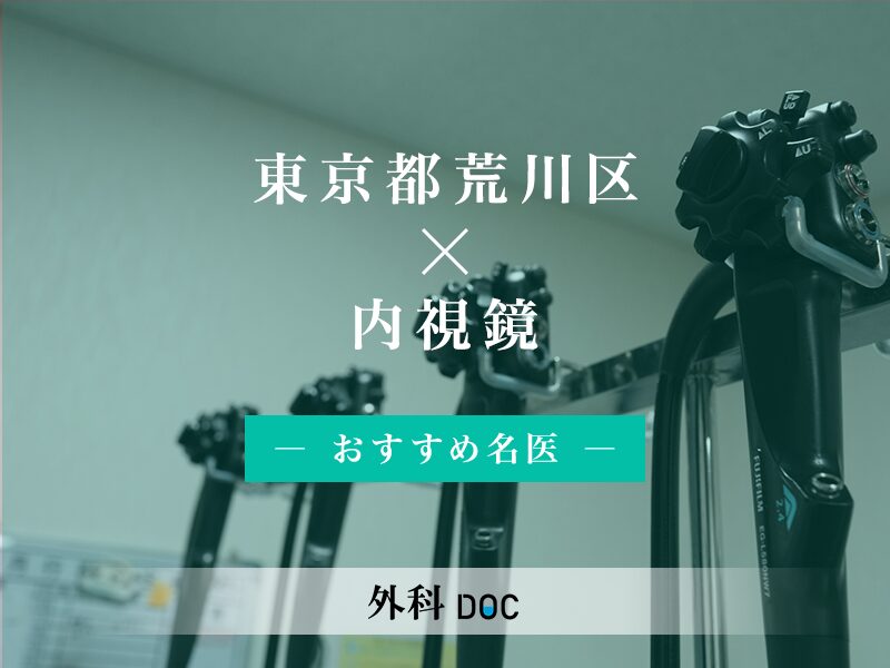 荒川区おすすめの内視鏡の名医